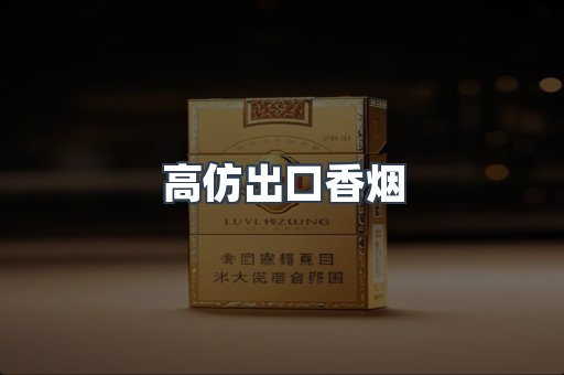 高仿出口香烟
