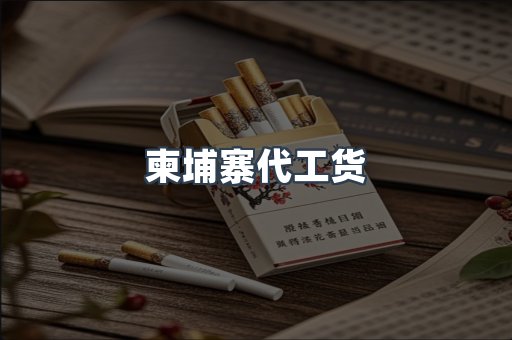 柬埔寨代工货